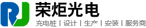 江苏荣炬光电科技有限公司